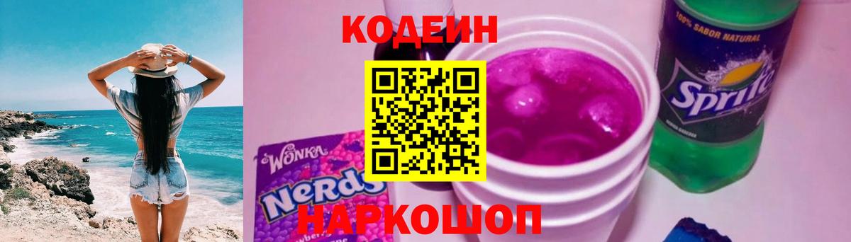 Кодеин Purple Drank Кулебаки
